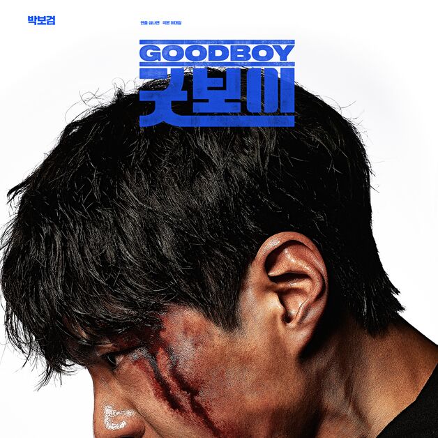관식이 어디가고…박보검 '굿보이' 6월 1일 공개 확정