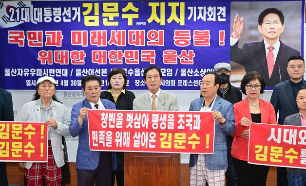 울산 보수단체들, 김문수 국힘 대선 후보 지지 선언