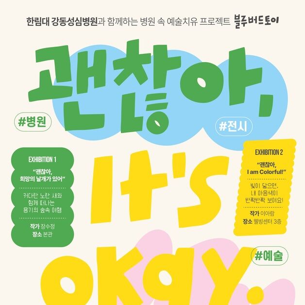 강동성심병원, 예술 치유 프로젝트 '2025 블루버드토이' 개막