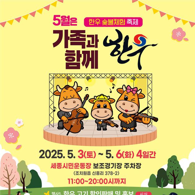 세종 한우축제 내달 3~6일 조치원서…최대 40% 할인
