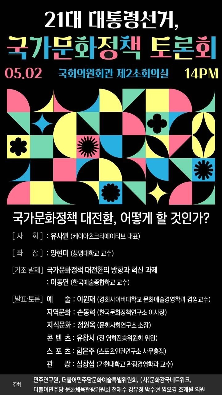 본문 이미지 - 21대 대선, 국가문화정채 대전환 토론회