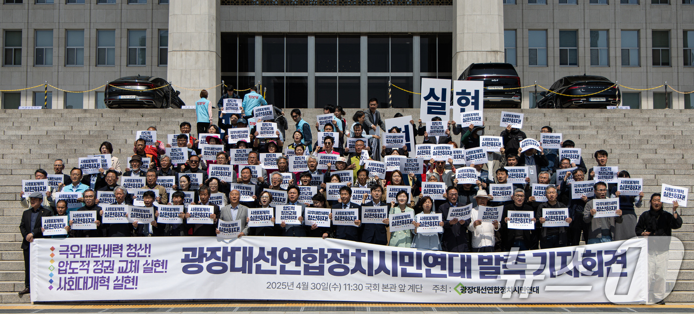 (서울=뉴스1) 이재명 기자 = 30일 오전 서울 여의도 국회 본청 앞 계단에서 광장대선연합정치시민연대 발족 기자회견이 열리고 있다. 2025.4.30/뉴스1