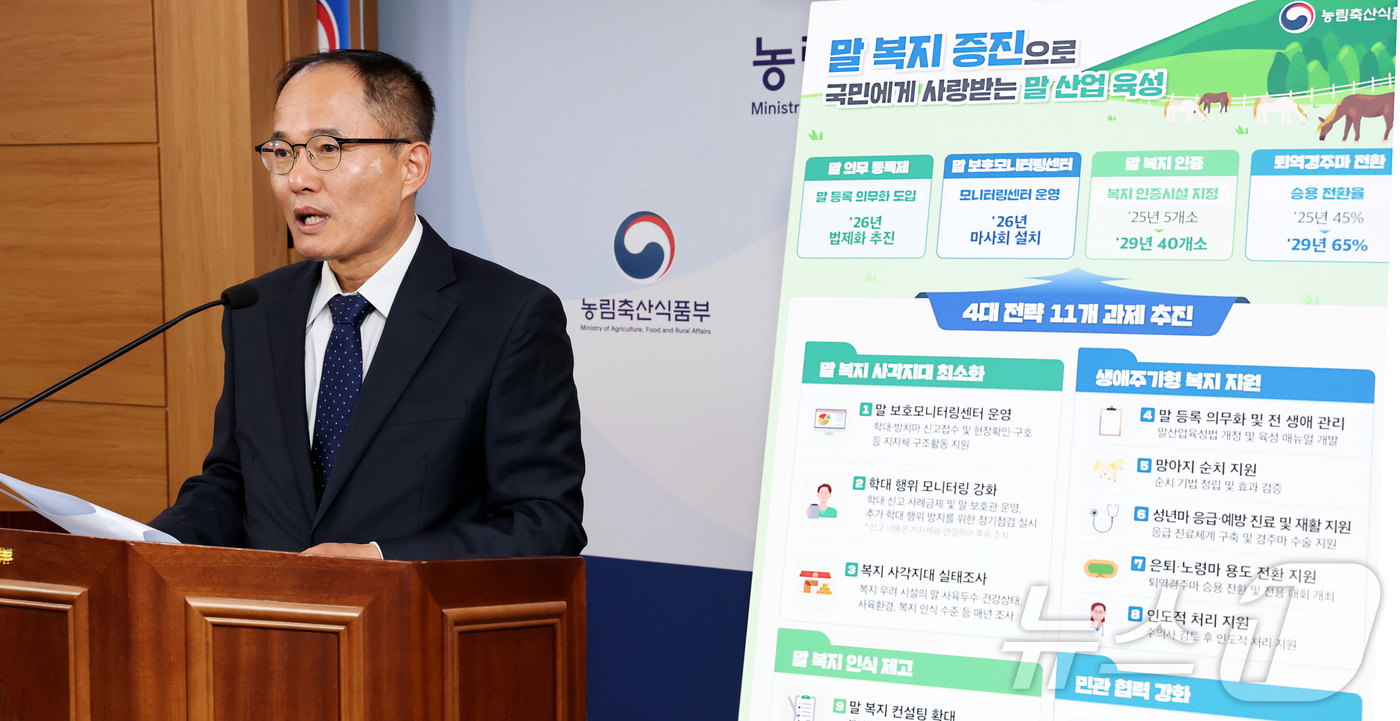 (세종=뉴스1) 김기남 기자 = 안용덕 농림축산식품부 축산정책관이 30일 세종시 정부세종청사 농식품부에서  말산업 육성 방안을 발표하고 있다.농림축산식품부는 말 복지 증진으로 국민 …
