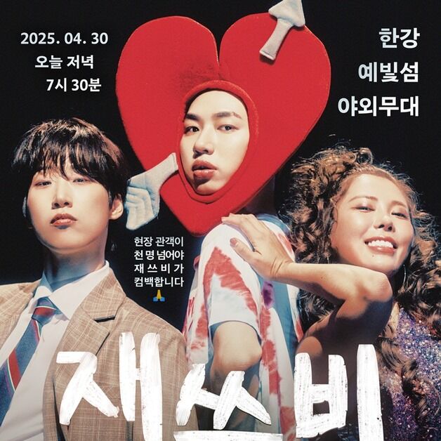 재쓰비 컴백 예고…30일 '컬투쇼' 출연→'한강 게릴라 콘서트' 개최