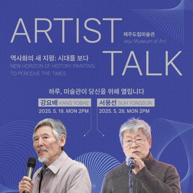 제주도립미술관, 강요배·서용선 작가 초청 아티스트 토크