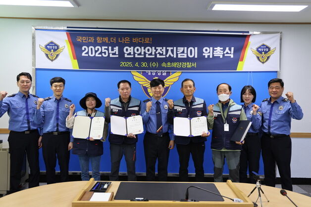 "고향바다 안전 우리가" 속초해경, 연안안전지킴이 4명 위촉
