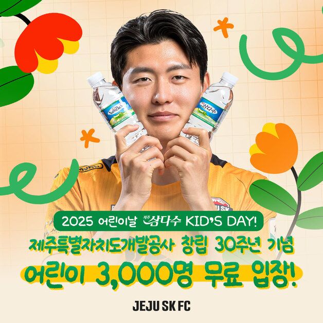K리그1 제주, 어린이날 맞아 어린이 3천명 무료 초대