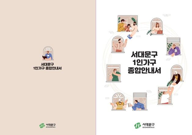 서대문구, 1인가구 38개 지원사업 한 권에…종합안내서 제작