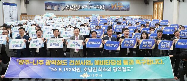 광주∼나주 광역철도 예비타당성조사 6월 시작…"반드시 통과"