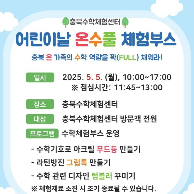 충북자연과학교육원, 어린이날 '온수풀 체험부스' 운영