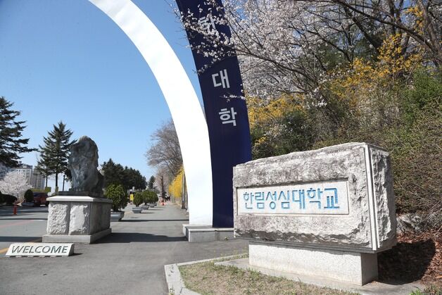 한림성심대 자율전공학과 신설…"진로 탐색 기회 확대"
