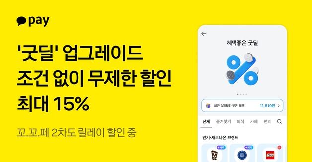 카카오페이, 결제 혜택 쏟아진다…"최대 15% 할인"