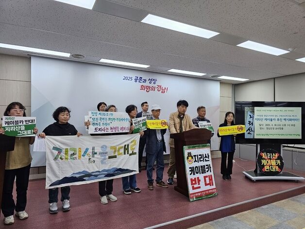 "경남도가 대선 공약 제안한 '지리산 케이블카' 백지화 해야"