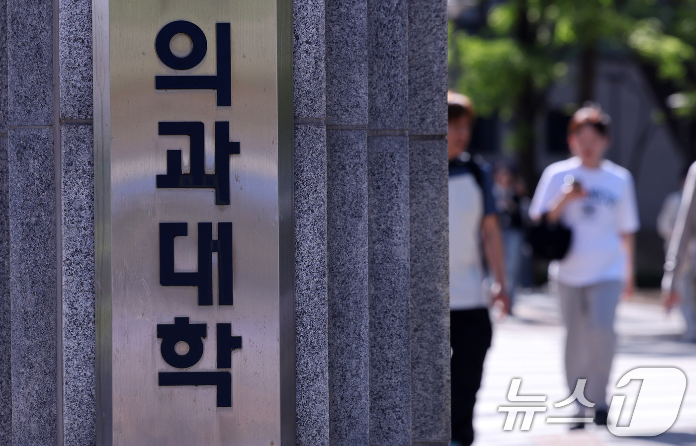 (서울=뉴스1) 박지혜 기자 = 30일 서울의 한 의과대학 앞으로 시민들이 지나가고 있다.이날 전국 40개 의과대학의 유급 시한이 만료되면서 의대생 집단 유급 사태가 현실화될 전망 …