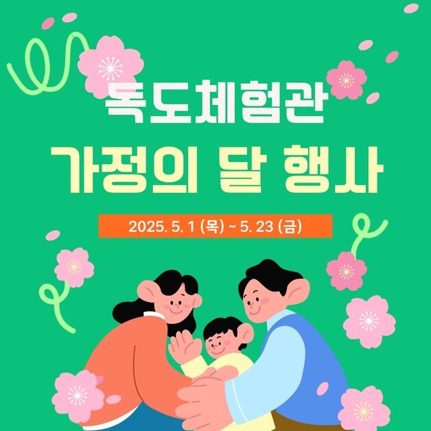 동북아역사재단 독도체험관, '5월 가정의 달 특별 행사' 개최