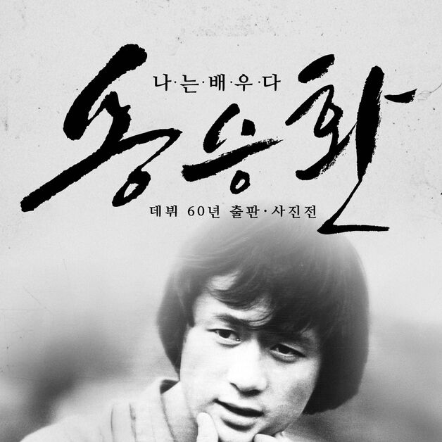 데뷔 60주년 맞은 배우 송승환, 6월 사진전 연다…자서전도 출간