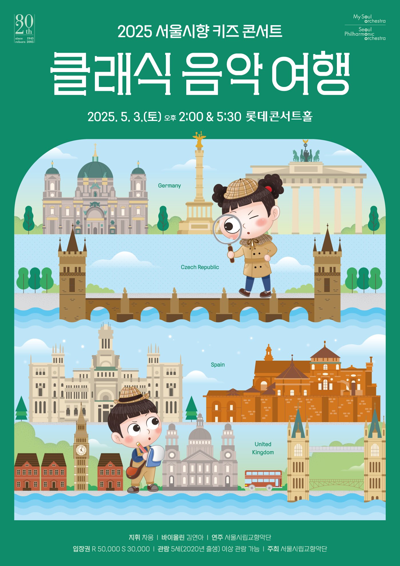 본문 이미지 - &#39;2025 서울시향 키즈 콘서트: 클래식 음악 여행&#39; 포스터&#40;서울시향 제공&#41;