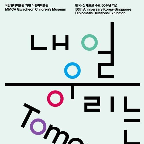 어린이들의 기쁨·배려·사랑·꿈 이야기…국현 과천, '내일 우리는'展