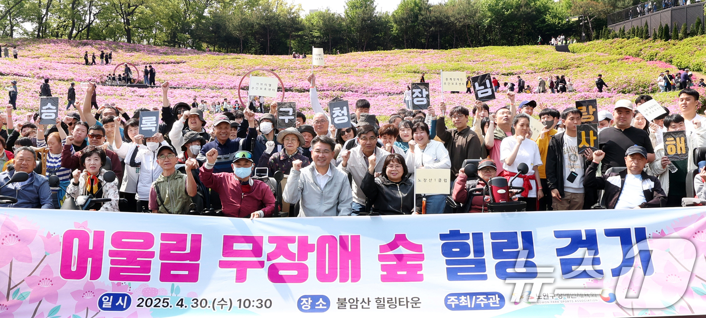 (서울=뉴스1) 권현진 기자 = 오승록 노원구청장과 주민들이 30일 오전 서울 노원구 불암산 힐링타운 철쭉동산에서 개최된 노원구장애인체육회 주관 ‘봄맞이 어울림 힐링 걷기 행사’에 …