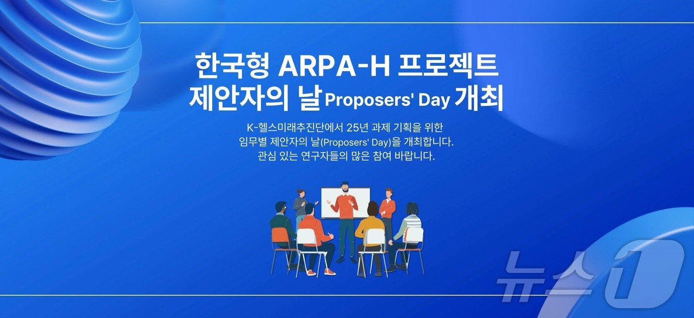 본문 이미지 - 한국보건산업진흥원의 K-헬스미래추진단은 올해 '한국형 ARPA-H 프로젝트'를 구체적으로 공개하고 신규 과제 기획을 위해 4일과 오는 11일에 두 차례에 걸쳐 '제안자의 날'을 개최한다고 밝혔다.(한국보건산업진흥원 제공)