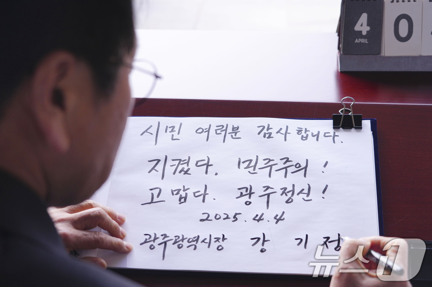 (광주=뉴스1) 박준배 기자 = 강기정 광주시장이 4일 오후 광주 북구 국립 5‧18 민주묘지 참배에 앞서 방명록을 남기고 있다. (광주시 제공. 재판매 및 DB 금지) 2025. …