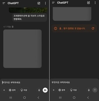 본문 이미지 - 무료 이용자가 변환을 요청하면 대부분 &#39;현재 이미지를 생성할 수 없는 것 같으니 나중에 다시 시도해달라&#39;고 답변한다. 이미지 생성을 시작하더라도 많은 시간을 기다려야 하고, 생성하다가도 &#39;흠 뭔가 잘못된 것 같습니다&#39;라는 메시지를 보내올 때도 있다.&#40;챗GPT 갈무리&#41;