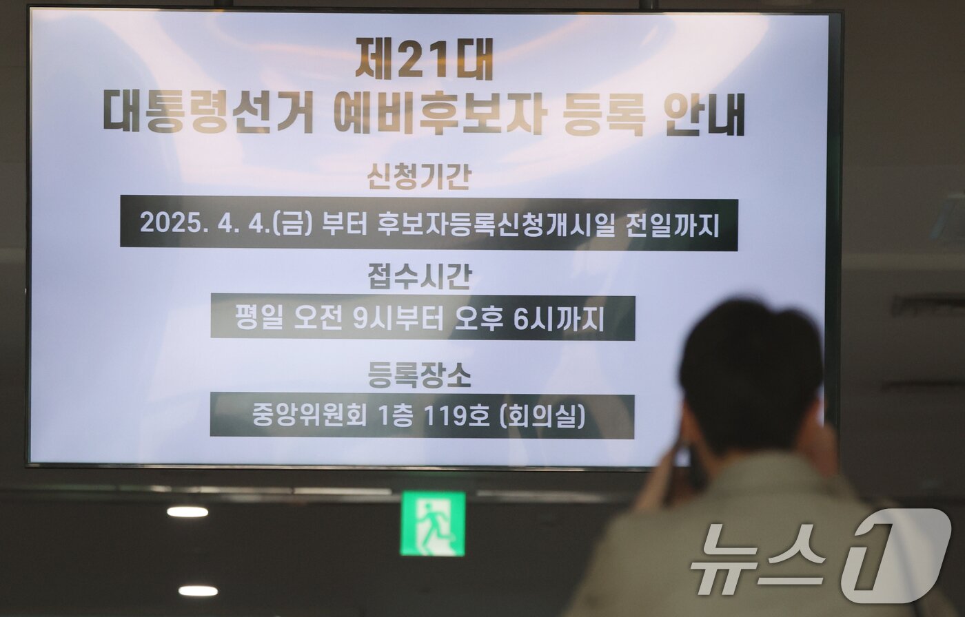 본문 이미지 - 7일 경기도 과천시 중앙선거관리위원회에 제21대 대통령 선거 예비후보자 등록안내가 고지돼 있다. 2025.4.7/뉴스1 ⓒ News1 김명섭 기자
