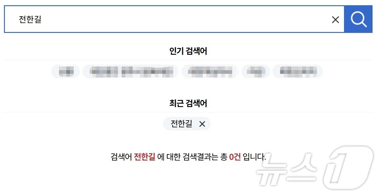 본문 이미지 - 7일 1365 기부포털 기부금픔 모집등록 단체에 '전한길'을 검색하니 아무런 결과도 나오지 않았다(1365 기부포털 갈무리)