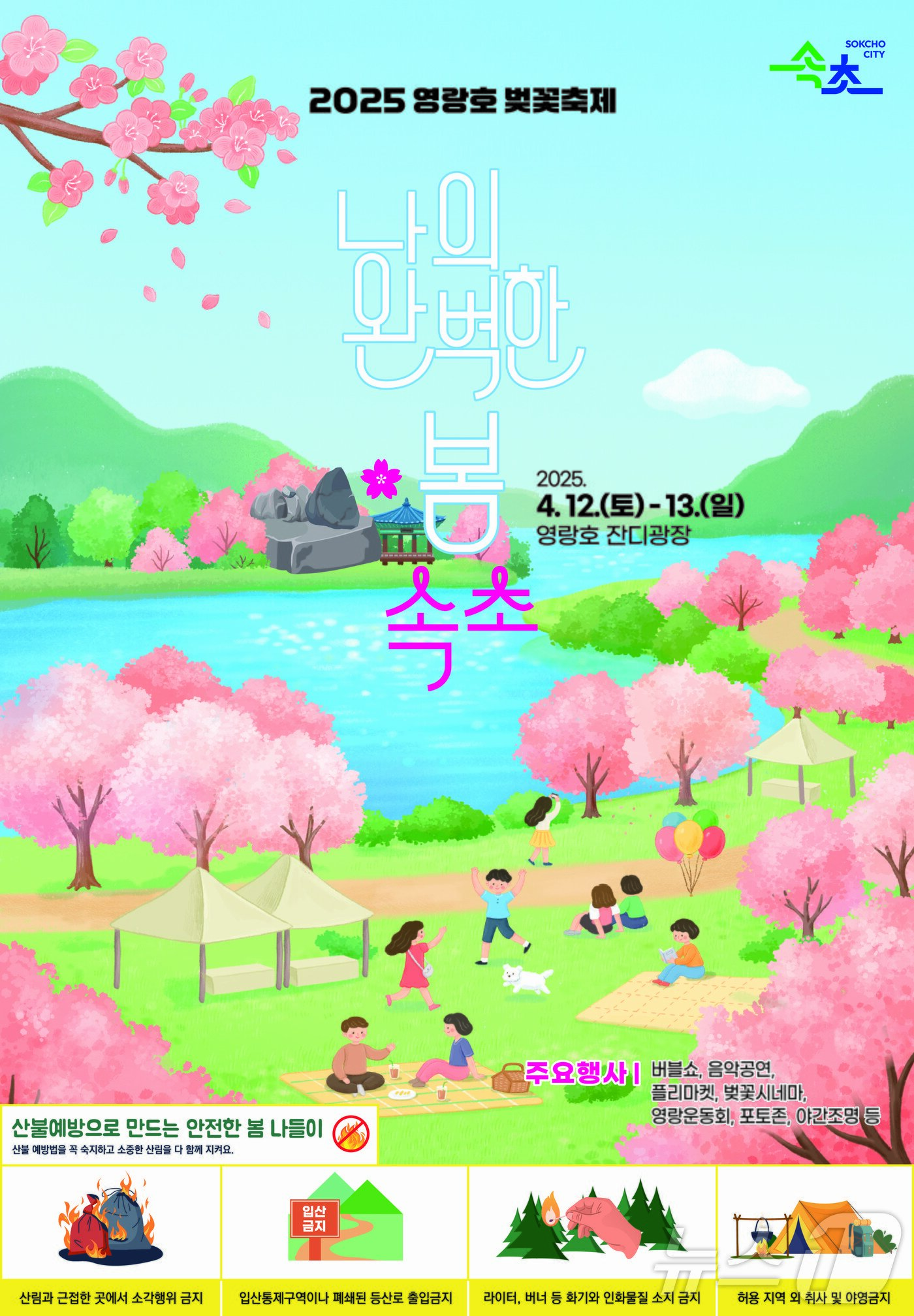 본문 이미지 - 속초 영랑호 벚꽃축제 홍보물.(속초시 제공, 재판매 및 DB 금지) 2025.4.8/뉴스1