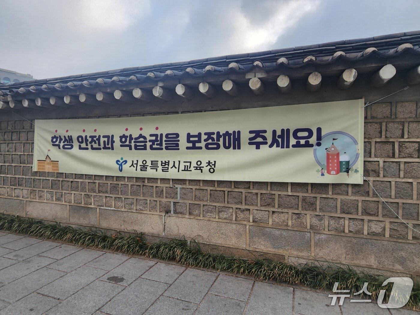 본문 이미지 - 학교 담벼락에 걸려 있는 서울시교육청 현수막. 2025.4.8/ 뉴스1 권진영 기자