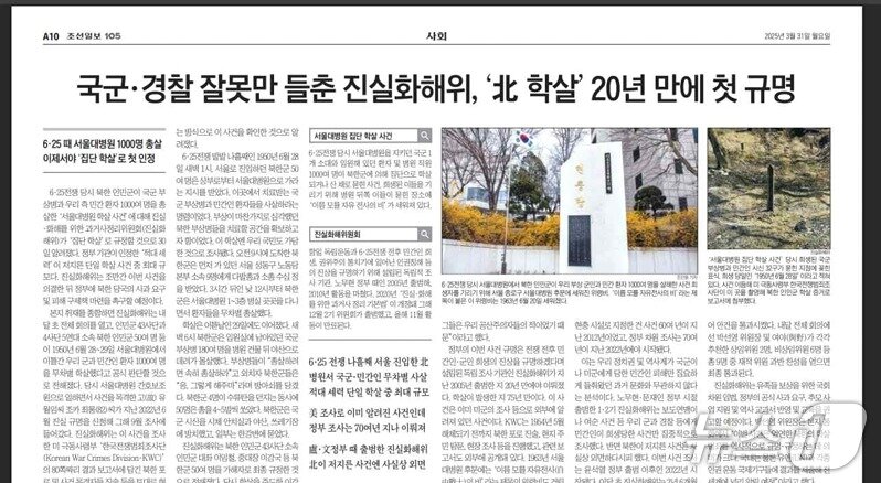 본문 이미지 - 진실화해위 노조가 문제 삼고 있는 조선일보 3월 31일자 보도.