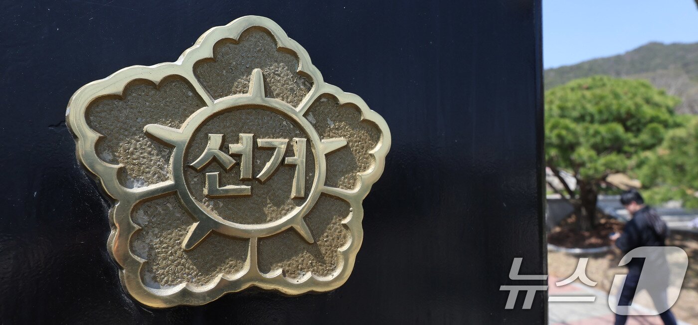 본문 이미지 - 사진은 8일 경기도 과천 중앙선거관리위원회 모습. 2025.4.8/뉴스1 ⓒ News1 박지혜 기자
