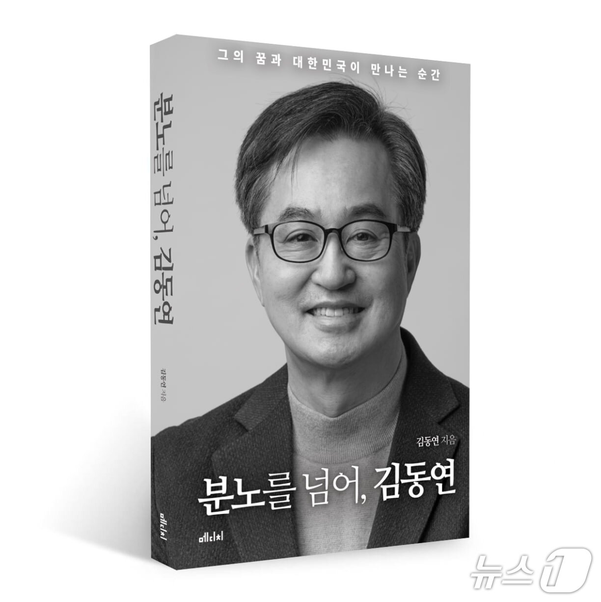 본문 이미지 - 김동연 경기도지사가 6·3 대통령선거 출마 선언에 맞춰 출간한 '분노를 넘어, 김동연'.