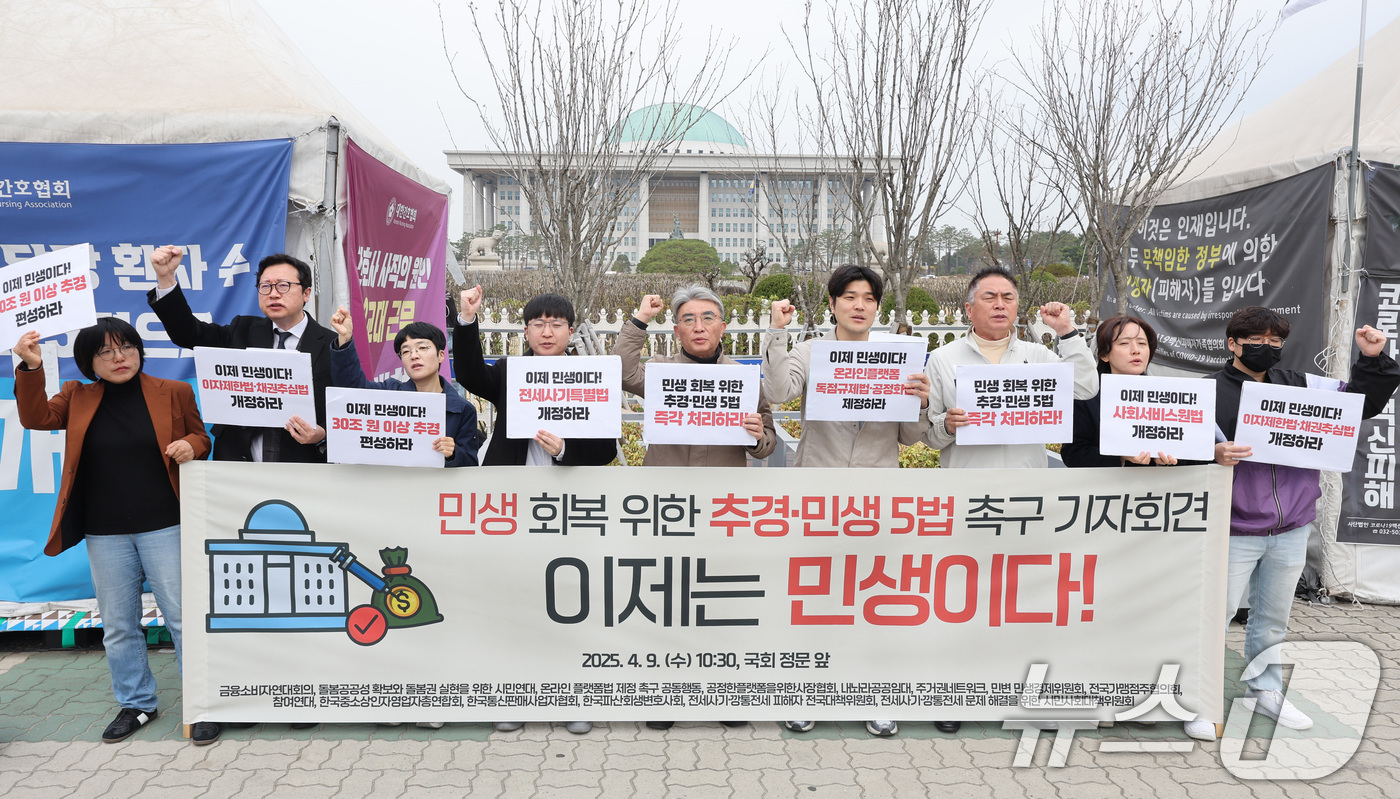 (서울=뉴스1) 신웅수 기자 = 참여연대와 금융소비자연대회의 등 시민사회단체 회원들이 9일 오전 서울 여의도 국회 앞에서 가진 민생 회복을 위한 추경·민생 5법 처리 촉구 기자회견 …