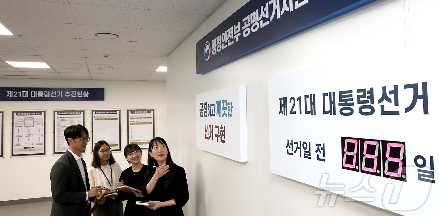 (세종=뉴스1) 김기남 기자 = 제21대 대통령 선거를 55일 앞둔 9일 세종시 정부세종청사 행정안전부에 6월 3일 치루어지는 제21대 대통령선거 '공명선거지원 상황실' 이 문을 …