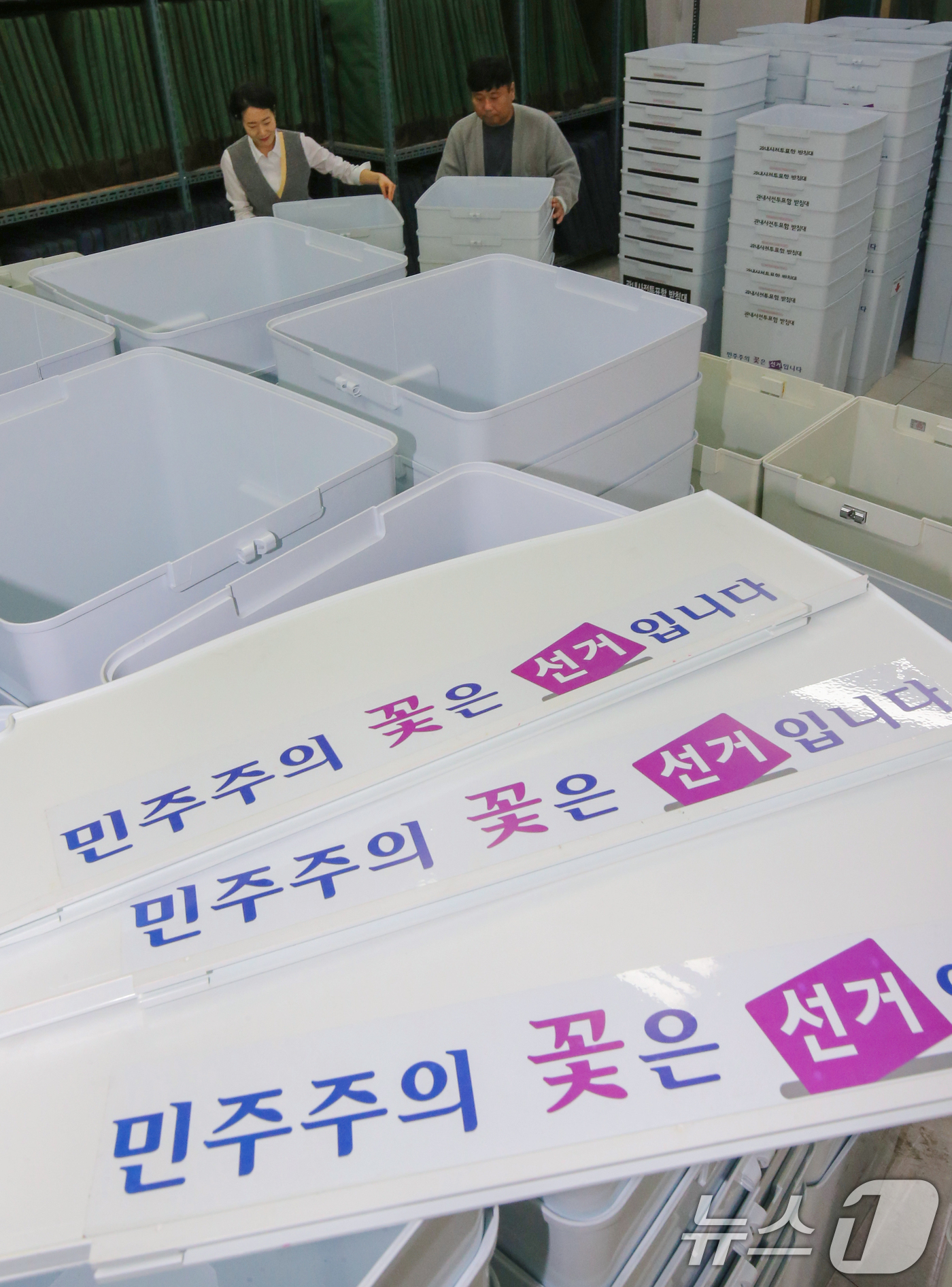 (대전=뉴스1) 김기태 기자 = 조기 대선이 오는 6월 3일로 결정된 가운데 9일 대전 대덕구 오정동 선거 관련 물품 보관 창고에서 대전시선거관리위원회 관계자가 투표함을 점검하고 …