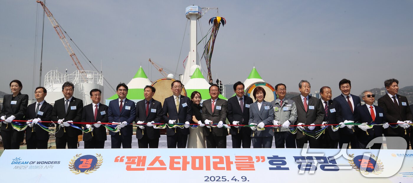 본문 이미지 - 9일 부산 영도구 대선조선 영도조선소에서 열린 &#39;팬스타 미라클호&#39; 명명식에서 김현겸 팬스타그룹 회장 등 참석자들이 기념촬영을 하고 있다.  2025.4.9/뉴스1 ⓒ News1 윤일지 기자
