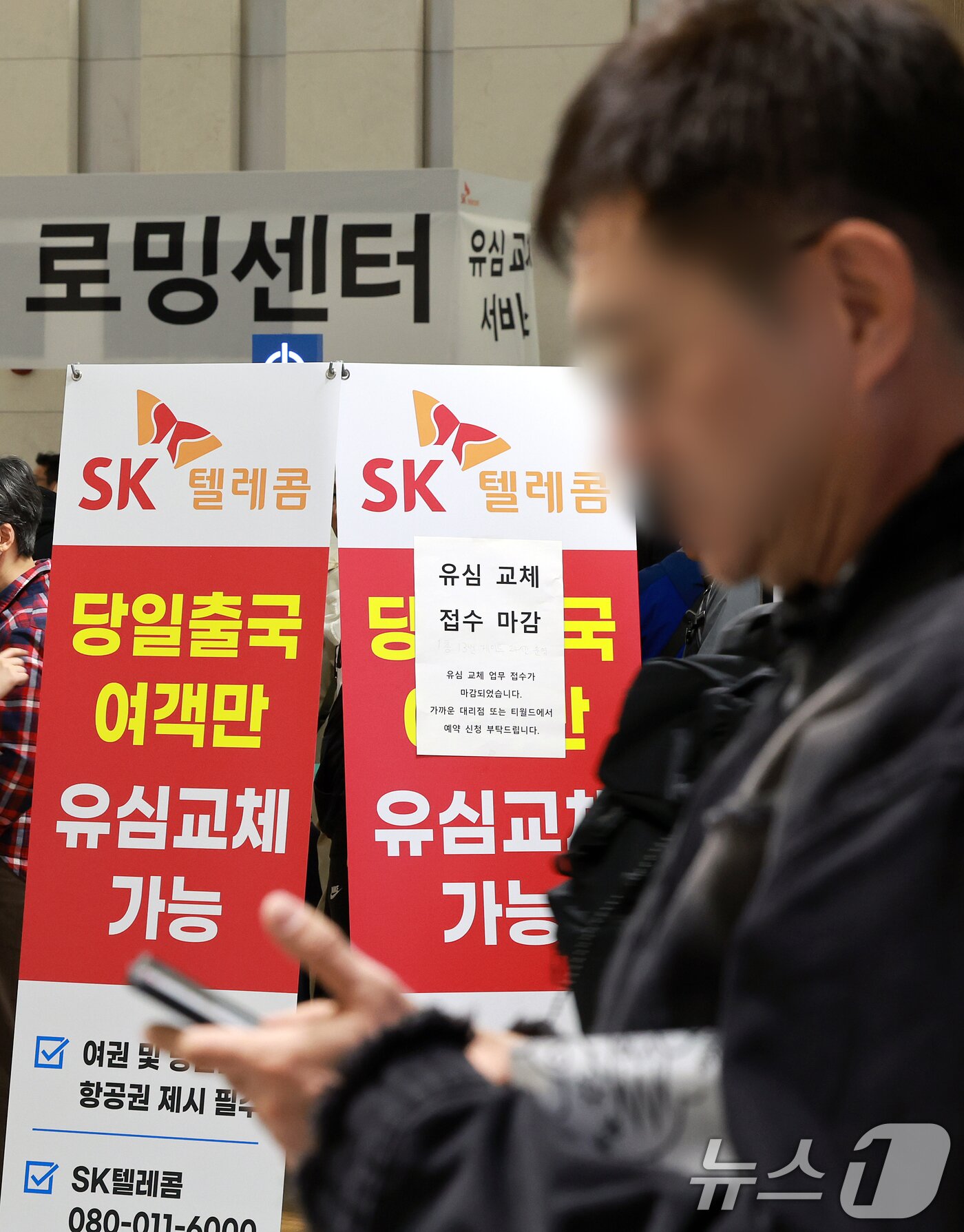 본문 이미지 - 최장 엿새간 이어지는 징검다리 황금연휴가 시작된 1일 인천국제공항 제1여객터미널 SK텔레콤 로밍센터에 당일 출국 여행객만 유심 교체 가능 안내문이 설치되어 있다. 2025.5.1/뉴스1 ⓒ News1 김진환 기자