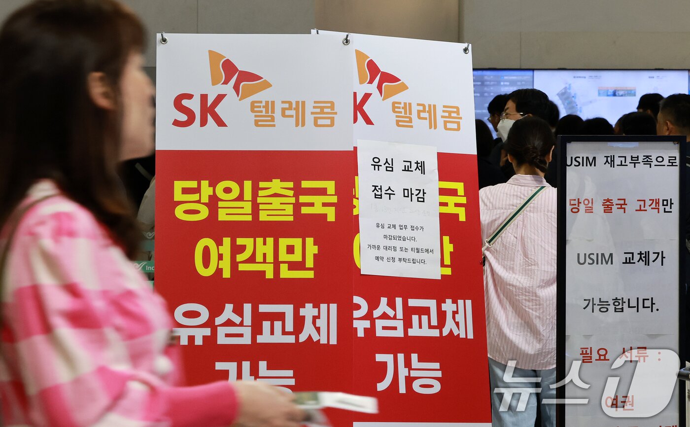 본문 이미지 - 최장 엿새간 이어지는 징검다리 황금연휴가 시작된 1일 인천국제공항 제1여객터미널 SK텔레콤 로밍센터에 당일 출국 여행객만 유심 교체 가능 안내문이 설치되어 있다. 2025.5.1/뉴스1 ⓒ News1 김진환 기자