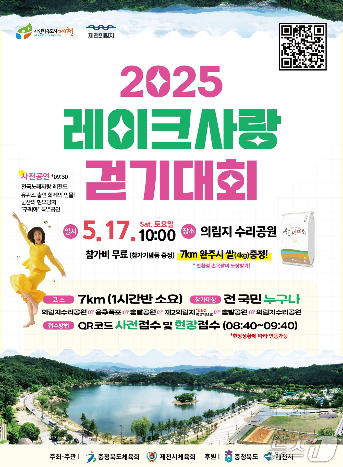 본문 이미지 - 제천 의림지 2025 레이크사랑 걷기대회 포스터./뉴스1 