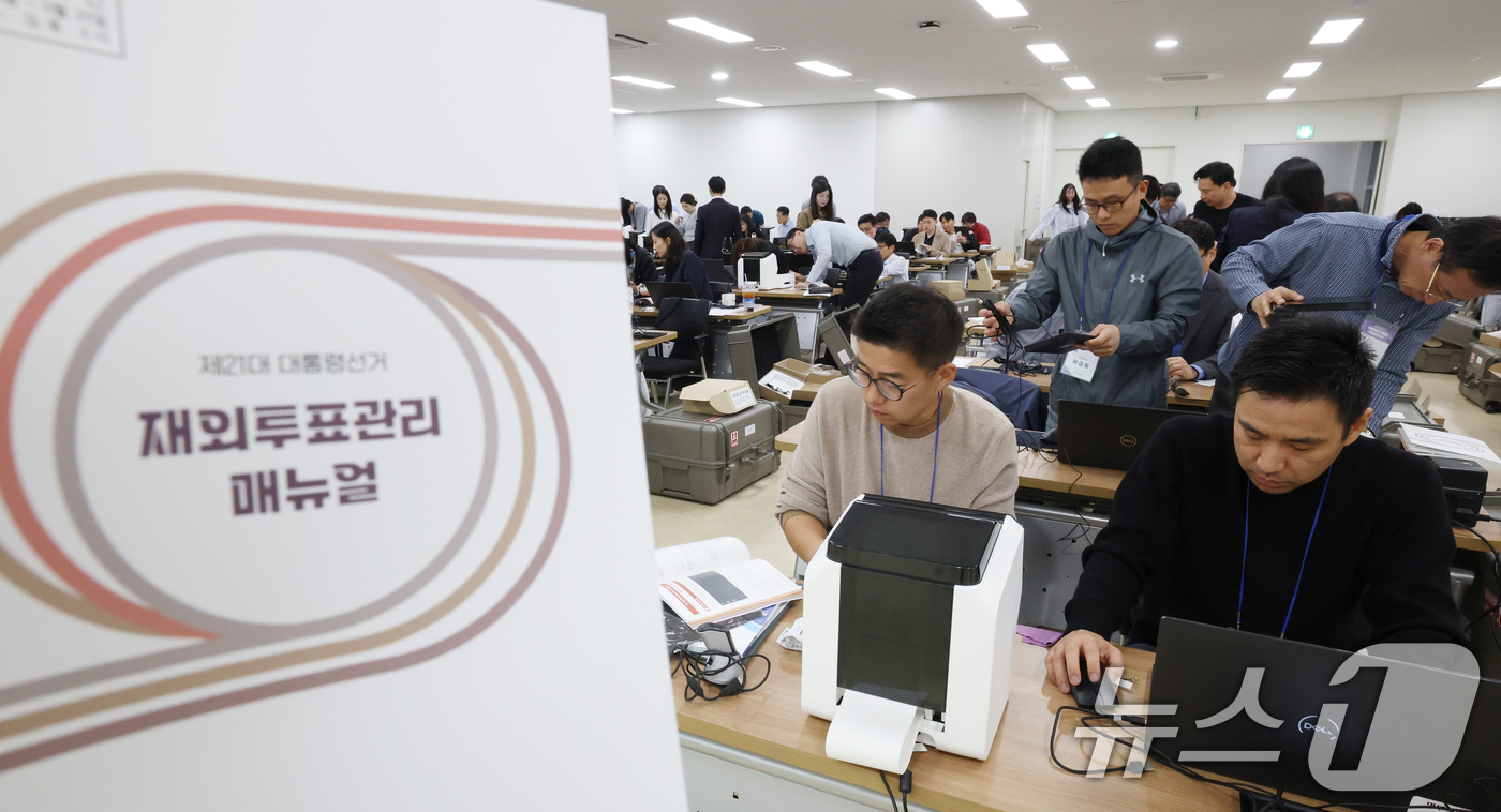 (수원=뉴스1) 김영운 기자 = 1일 오전 경기 수원시 권선구 선거연수원에서 열린 '제21대 대선 공관 재외선거 담당자 투표관리 교육'에서 공관 재외선거 담당 영사들이 재외투표용지 …