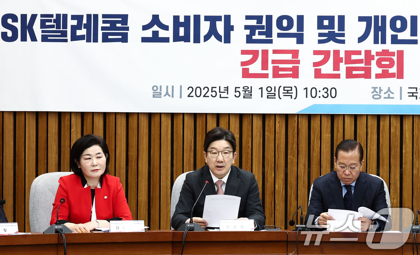 (서울=뉴스1) 김민지 기자 = 권성동 국민의힘 원내대표가 1일 오전 서울 여의도 국회에서 열린 'SK텔레콤 소비자 권익 및 개인정보보호를 위한 긴급 간담회'에서 발언하고 있다.오 …