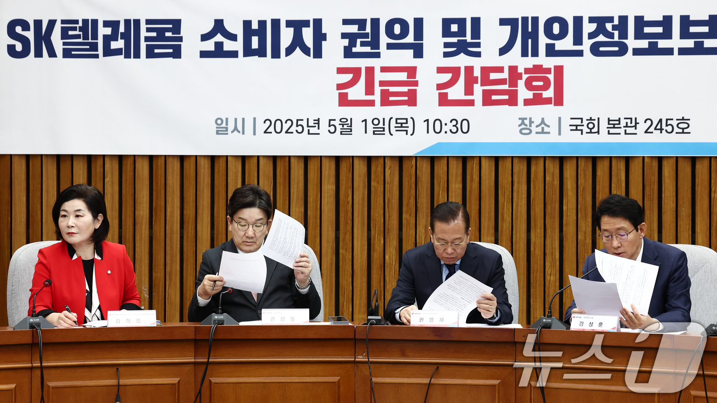 (서울=뉴스1) 김민지 기자 = 국민의힘 권영세 비상대책위원장과 권성동 원내대표, 김상훈 정책위의장이 1일 오전 서울 여의도 국회에서 열린 'SK텔레콤 소비자 권익 및 개인정보보호 …