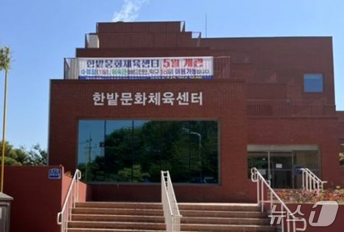 본문 이미지 - 대전시는 오는 8일 중구 문화동에 조성한 한밭문화체육센터를 개관한다. (대전시 제공. 재판매 및 DB 금지) 2025.5.1/뉴스1