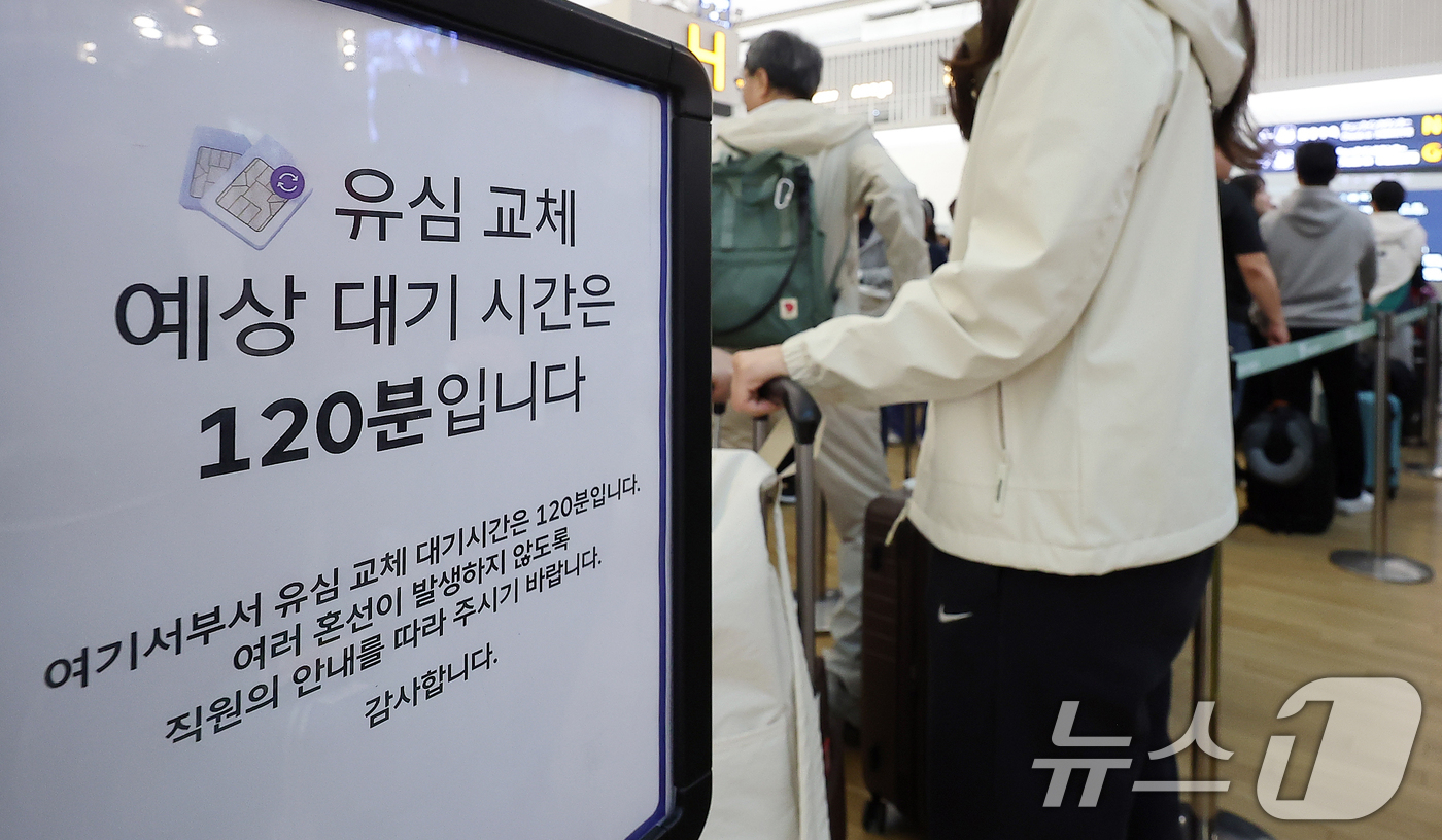 (인천공항=뉴스1) 김진환 기자 = 최장 엿새간 이어지는 징검다리 황금연휴가 시작된 1일 인천국제공항 제1여객터미널 SK텔레콤 로밍센터에 유심 교체 대기 시간 안내문이 설치되어 있 …