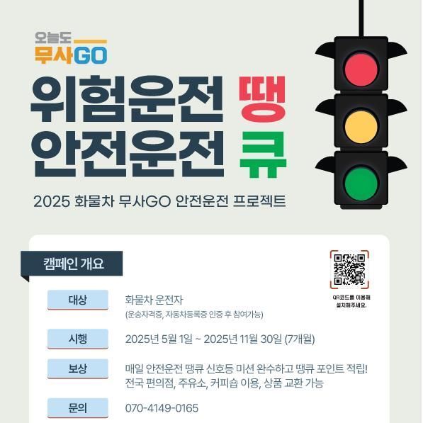 교통안전공단, 화물차 교통사고 예방 '무사GO 프로젝트' 시작