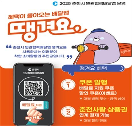 춘천시, 가정의 달 맞아 할인·배달료 쿠폰 발행…중복사용 가능