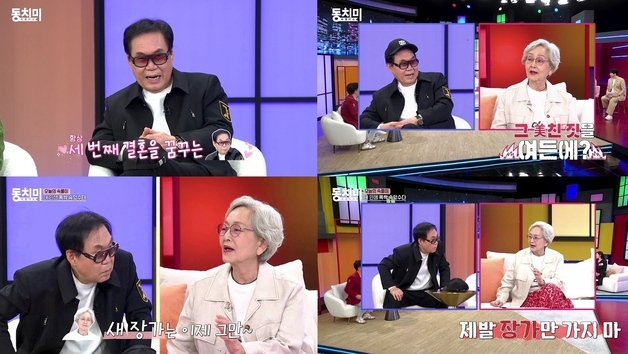 조영남 "세번째 결혼 꿈꿔" 김영옥 "여든에? 미친 짓"