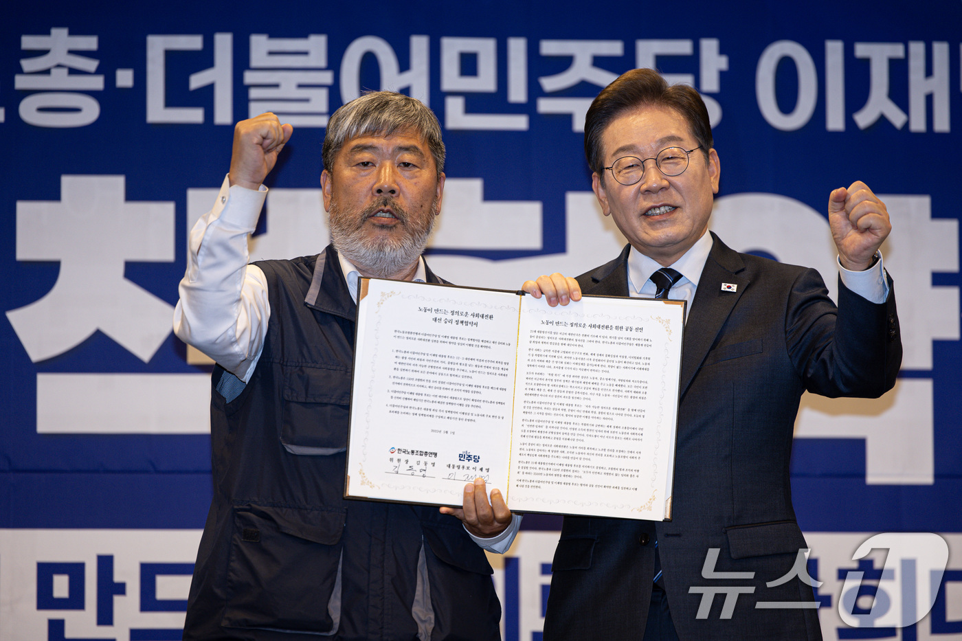 (서울=뉴스1) 이재명 기자 = 이재명 더불어민주당 대통령 후보와 김동명 한국노총 위원장(총괄선거대책위원장)이 1일 오후 서울 중구 프레스센터에서 열린 한국노총 정책협약식에서 협약 …