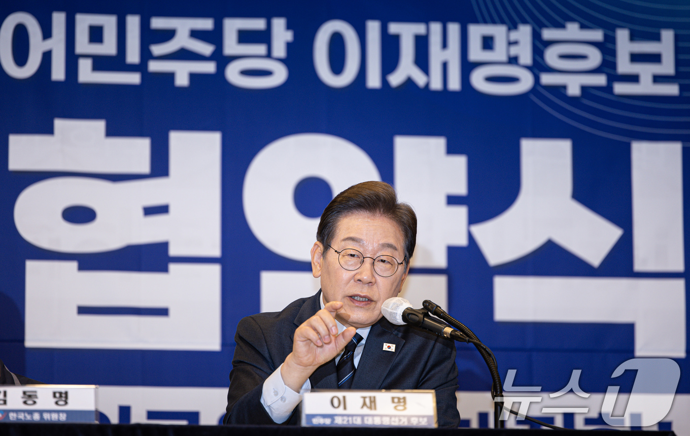 (서울=뉴스1) 이재명 기자 = 이재명 더불어민주당 대통령 후보가 1일 오후 서울 중구 프레스센터에서 열린 한국노총 정책협약식에서 발언을 하고 있다. 2025.5.1/뉴스1